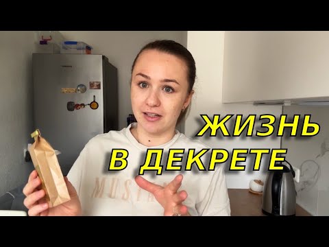 Видео: Мой выходной в декрете😉