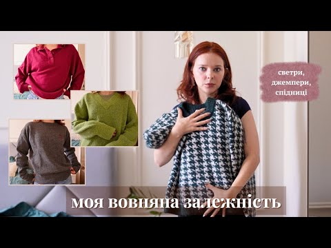 Видео: теплий осінньо-зимовий гардероб | светри, джемпери і спідниці на осінь та зиму