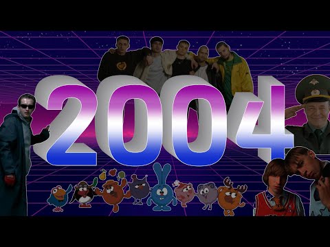 Видео: 2004 постсоветский/ Солдаты, Дом 2, Алеша Попович, расцвет старой школы русского рэпа