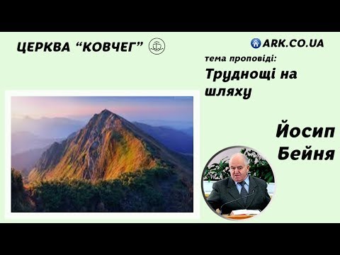 Видео: Труднощі на шляху - Йосип Бейня проповідь