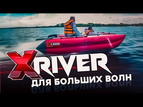 Видео: X-River Катрин. Ну и лЁтает! Крутая ПВХ для СКОРОСТИ и ВОЛН. Тест обзор лодки для отдыха.