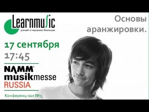 Видео: Аранжировка - Основы и мышление [NAMM MusikMesse Russia 2016]