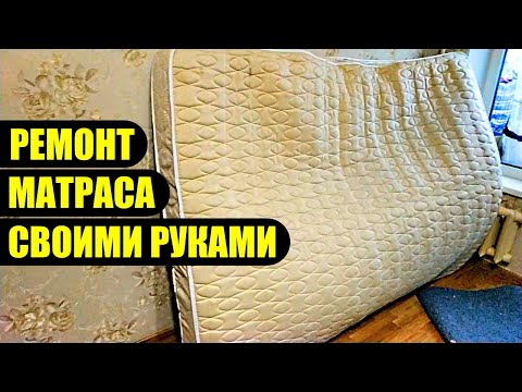 Видео: ►РЕМОНТ МАТРАСА С НЕЗАВИСИМЫМИ ПРУЖИНАМИ (в домашних условиях) мануал)