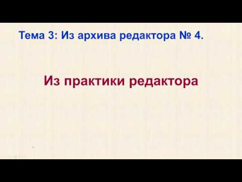 Видео: Заметки редактора.  Примеры из практики 2019 10 15