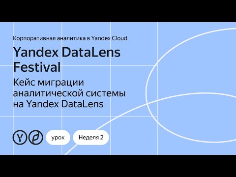 Видео: Кейс миграции аналитической системы на Yandex DataLens от компании «ДелоТех»