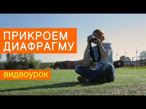 Видео: Давайте прикроем диафрагму! Видео урок по фотографии 84