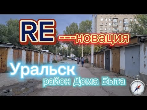 Видео: RE-новация? Уральск ( район "Дом Быта") #уральскаядама #уральск