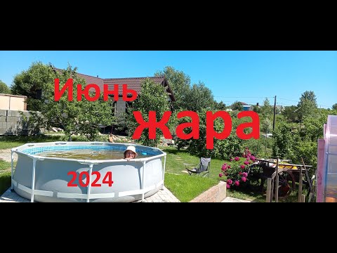 Видео: Наша Дача. Июнь Жара