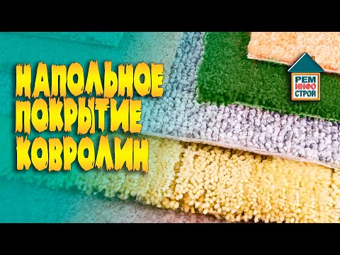 Видео: Ковролин на пол. Напольное покрытие ковролин. Что такое ковролин.