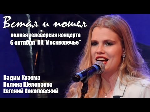 Видео: ВСТАЛ И ПОШЕЛ - Полная версия концерта 06.10.2023 в КЦ "Москворечье"