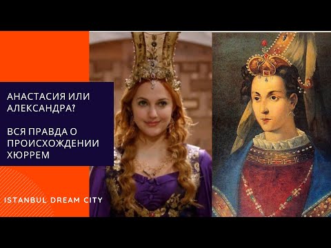 Видео: Вся правда о происхождении Хюррем султан. Кем на самом деле была Хюррем