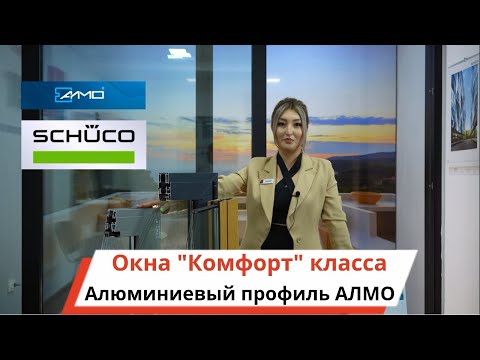 Видео: Айтер алюминиевые окна "Комфорт" класса. Чем отличается от других алюминиевых окон?