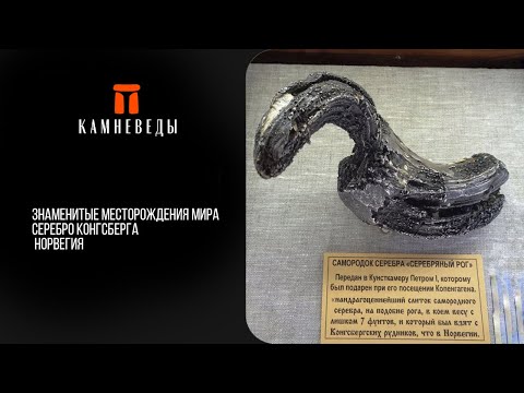 Видео: Серебро Конгсберга (Норвегия). Знаменитые месторождения мира