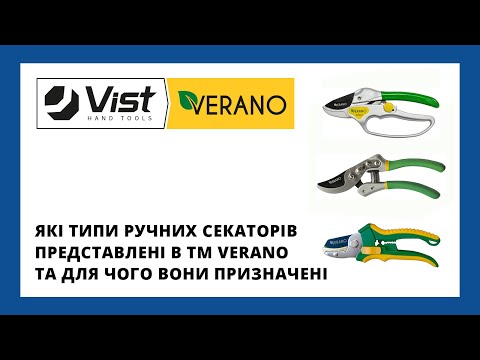 Видео: Які типи ручних секаторів представлені в ТМ Verano та для чого вони призначені?