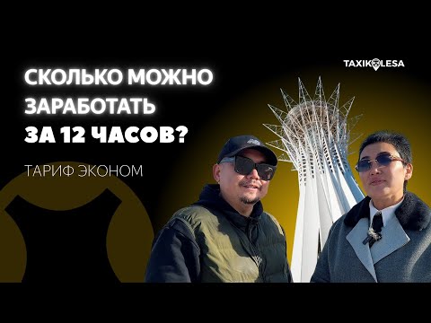 Видео: СКОЛЬКО МОЖНО ЗАРАБОТАТЬ ЗА 12 ЧАСОВ В ЯНДЕКС ТАКСИ ТАРИФ ЭКОНОМ?