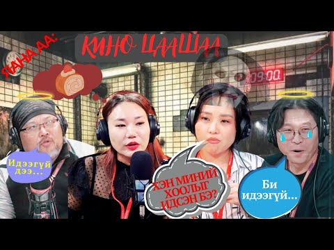 Видео: Яана аа | 2024-11-13 | Кино цаашаа