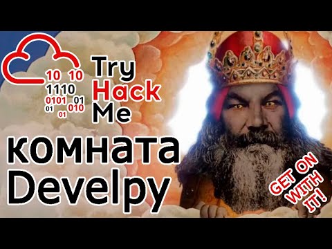 Видео: TryHackMe "Develpy" Room (прохождение комнаты) Видео с Boosty