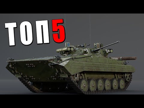 Видео: ТОП-5 БМП в War Thunder #warthunder