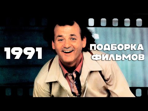 Видео: 1991. Подборка фильмов