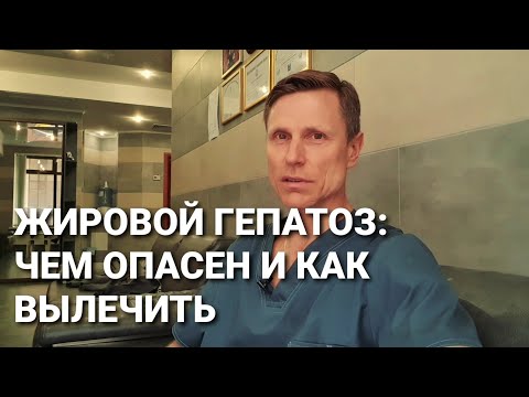 Видео: Жировой гепатоз: чем опасен и как вылечить