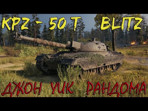 Видео: KPZ-50t.Стоит ли Тебе ПОКУПАТЬ!ОБЗОР На ЛУЧШИЙ  Коллекционный Средний ТАНК в Wot Blitz!Кафпанзер 50т