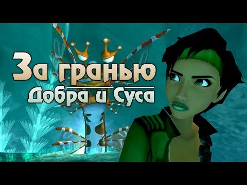 Видео: ЗА ГРАНЬЮ ДОБРА И ЗЛА