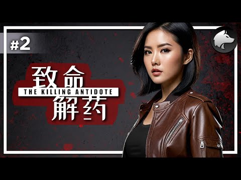 Видео: THE KILLING ANTIDOTE • Прохождение #2