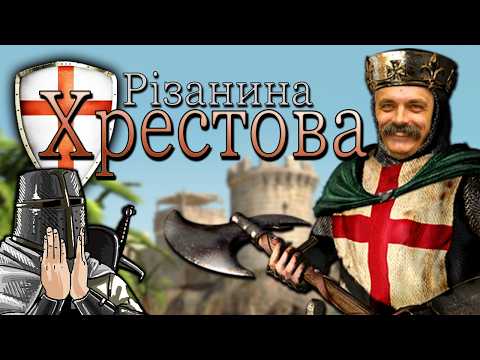Видео: Що ТАКОГО в Stronghold Crusader?