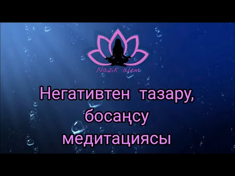 Видео: Негативтен тазару, босаңсу медитациясы.