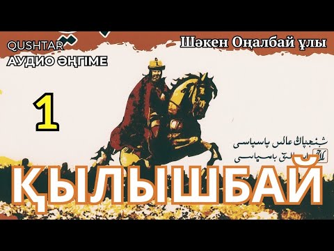 Видео: ҚЫЛЫШБАЙ. 1 ШІ БӨЛІМ Тарихи Роман . #аудиокітап #әңгіме 