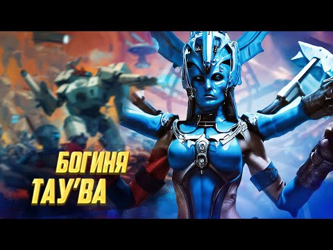 Видео: Кто такая Тау’ва / Новая Варп - Богиня Империи Тау в Warhammer 40000