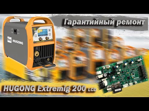 Видео: Гарантийный ремонт Hugong Extremig 200 LCD. Наличие запчастей, стоимость плат. Замер тока.