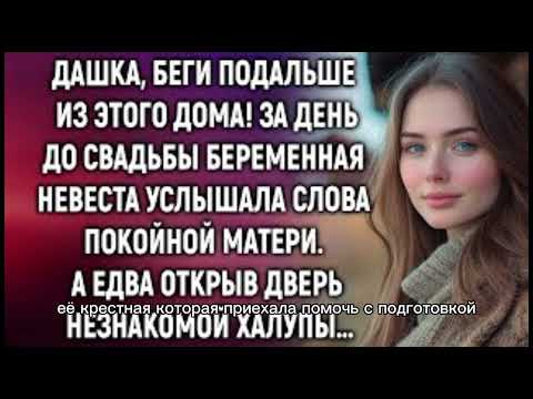 Видео: Дашка, беги подальше из этого дома! 💔 Судьбовая ночь перед свадьбой