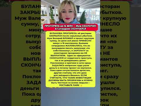 Видео: Буланова ПРОГОРЕЛА и ЛИШИЛА Жизни одного из сотрудников. Новости шоу-бизнес  #шоубизнес #новости