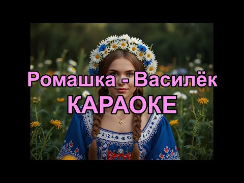 Видео: Ромашка Василёк караоке Татьяна Куртукова
