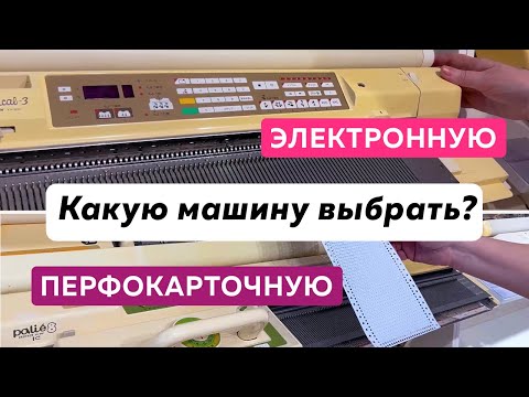 Видео: Какую вязальную машину выбрать: электронную или перфокарточную?