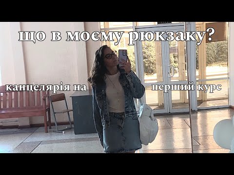 Видео: BACK TO SCHOOL: МОЇ ПОКУПКИ НА ПЕРШИЙ КУРС