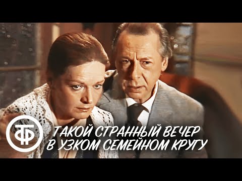 Видео: Такой странный вечер в узком семейном кругу. Телеспектакль по реальным событиям (1985)
