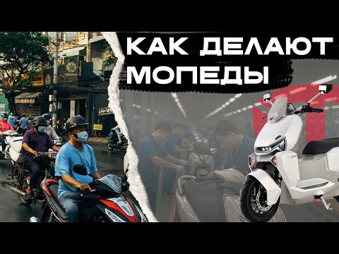 Видео: Как производят мопеды | Главный транспорт Азии | TAILG