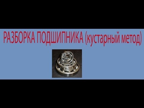 Видео: Как разобрать подшипник (кустарный метод)