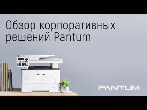 Видео: Вебинар «Обзор корпоративных решений Pantum»