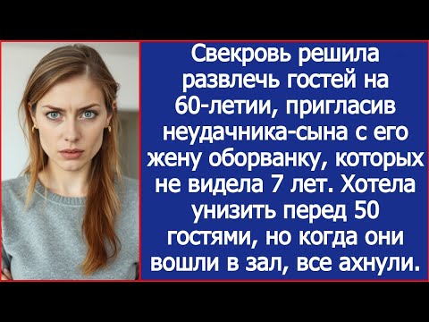 Видео: Свекровь решила развлечь гостей на 60-летии, пригласив неудачника-сына с его жену оборванку.