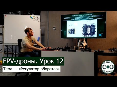 Видео: FPV дроны. Урок 12 — «Регулятор оборотов».