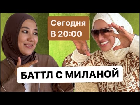 Видео: 😱😱😱БАТЛЛ с МИЛАНОЙ В 20:00, будет жарко 🔥МАРЬЯНА УМАРОВА ТОП-ФАБЕРЛИК в прямом эфире!