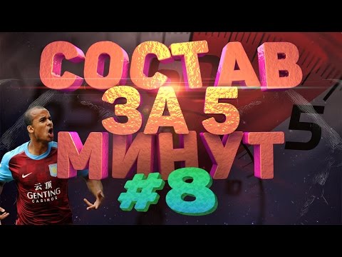 Видео: FIFA 16 СОСТАВ ЗА ПЯТЬ МИНУТ #8 SILVER TIME
