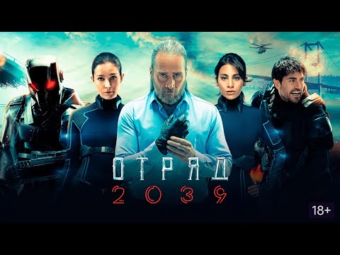 Видео: НЕРЕАЛЬНО АТМОСФЕРНАЯ НОВИНКА ФЭНТЕЗИ-БОЕВИКА ПРО МИР БУДУЩЕГО ПОГЛОТИТ ДО САМЫХ ТИТРОВ! ОТРЯД 2039