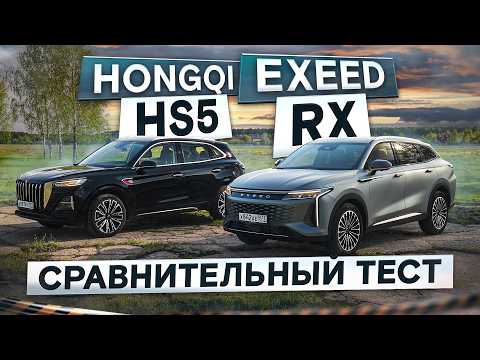 Видео: Пыль в глаза? Exeed RX vs Hongqi HS5 рестайлинг. Красивые, но… Подробный сравнительный тест