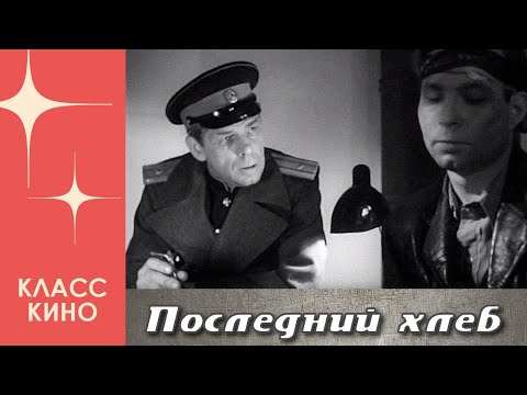 Видео: Последний хлеб (1963 год) | Киноповесть