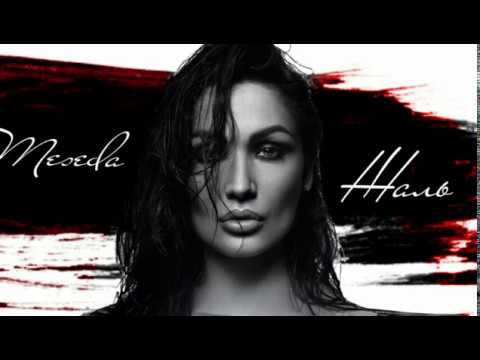 Видео: Meseda – Жаль