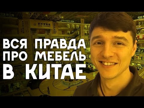 Видео: Вся Правда про Мебель в Китае Фошань Лувр. Дима Ковпак.